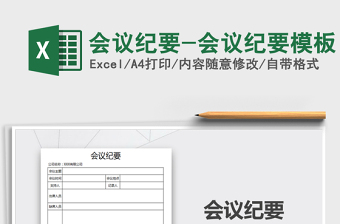 2024年会议纪要-会议纪要模板