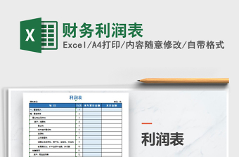 2025年财务利润表免费下载