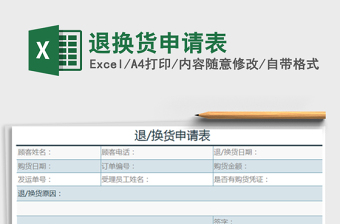 2025年退换货申请表免费下载