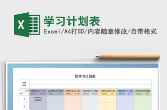 学习计划表模板