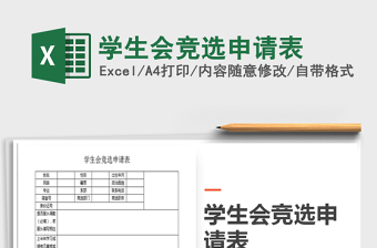 学生会申请表格excel