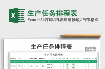 2024年生产任务排程表免费下载