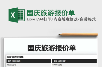 2025年国庆旅游报价单