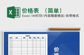 价格表 （简单）