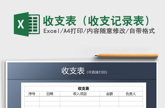 2025年收支表（收支记录表）免费下载
