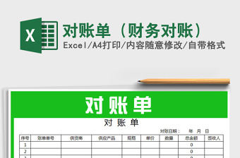 2025年对账单（财务对账）免费下载