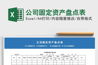 2025年公司固定资产盘点表免费下载