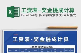 2025年工资表-奖金提成计算