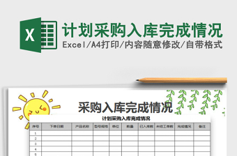 2025年计划采购入库完成情况免费下载