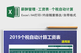 2024年薪酬管理-工资表-个税自动计算exce表格