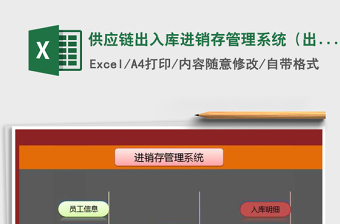 2024年供应链出入库进销存管理系统（出入库单、库存实时更新excel表格