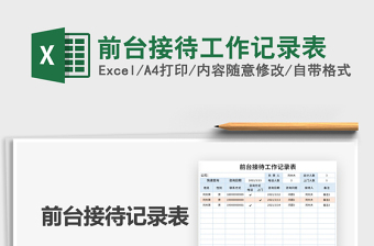2025年前台接待工作记录表