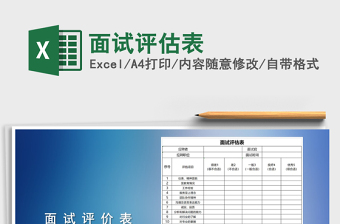 2025年面试评估表