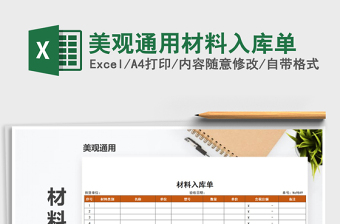 2025年美观通用材料入库单免费下载