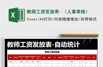 2025年教师工资发放表-（人事表格）免费下载