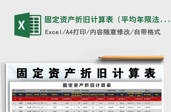 2024年固定资产折旧计算表（平均年限法）exce表格免费下载