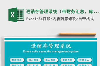 2024年进销存管理系统（带财务汇总，库存自动更新）exce表格