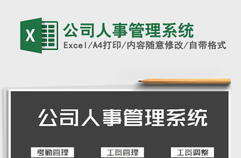 2024年公司人事管理系统