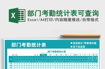 2025年部门考勤统计表可查询