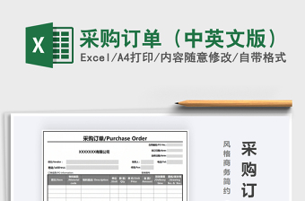 2024年采购订单（中英文版）免费下载