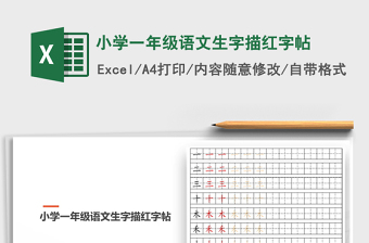 2024年小学一年级语文生字描红字帖免费下载