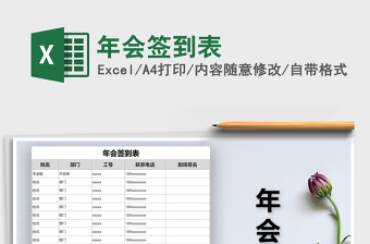 2025年年会签到表