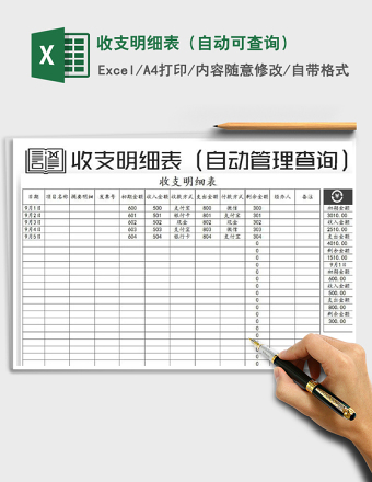 2025年收支明细表（自动可查询）