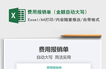 2025年费用报销单（金额自动大写）