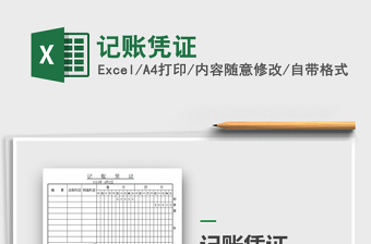 2025年记账凭证免费下载