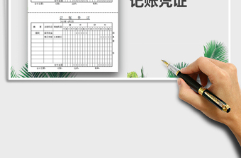 2025年记账凭证免费下载