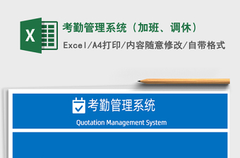 2024年考勤管理系统（加班、调休）excel表格