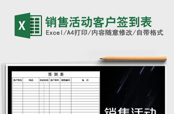 2025年销售活动客户签到表