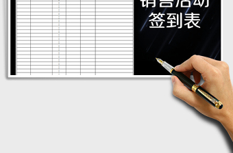 2025年销售活动客户签到表