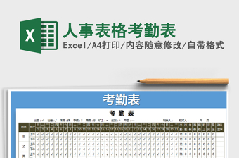 2025年人事表格考勤表