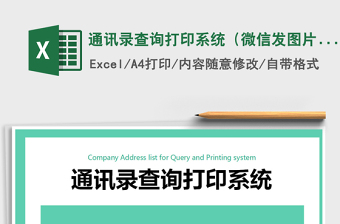 2024年通讯录查询打印系统（微信发图片，查询、打印）exce表格