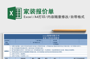 2025年家装报价单免费下载