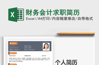 财务会计求职简历