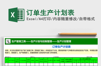 2025年订单生产计划表免费下载