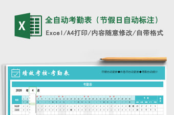 2024年全自动考勤表（节假日自动标注）免费下载