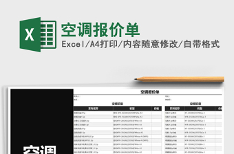 2025年空调报价单免费下载
