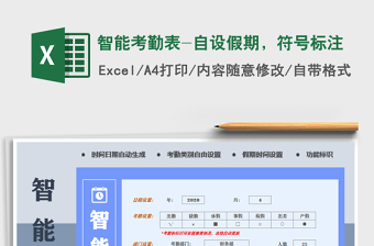 2025年智能考勤表-自设假期，符号标注免费下载