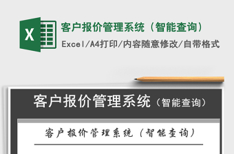 2024年客户报价管理系统（智能查询）exce表格免费下载