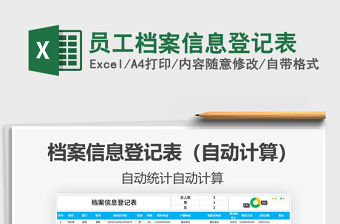 2025年员工档案信息登记表