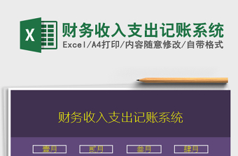 2024年财务收入支出记账系统