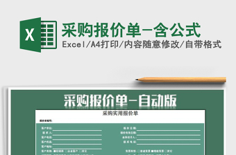 2025年采购报价单-含公式免费下载
