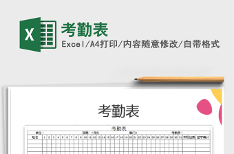 2024年考勤表excel表格