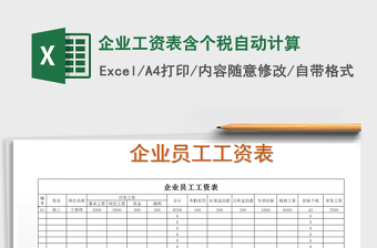 2024年企业工资表含个税自动计算exce表格免费下载