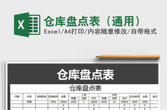 2025年仓库盘点表（通用）免费下载