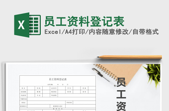 2025年员工资料登记表免费下载