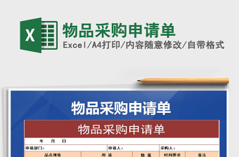 2025年物品采购申请单免费下载